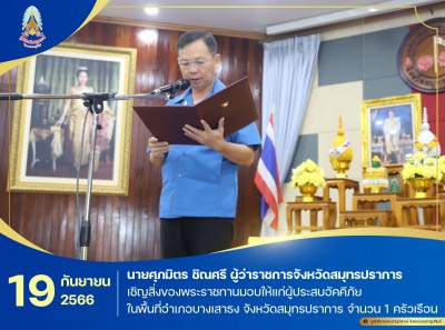 นายศุภมิตร ชิณศรี ผู้ว่าราชการจังหวัดสมุทรปราการ ... พารามิเตอร์รูปภาพ 1