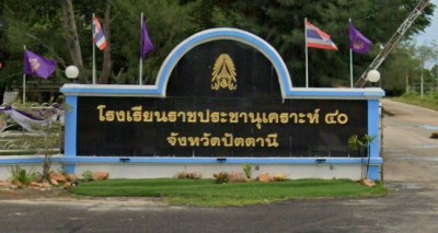 โรงเรียนราชประชานุเคราะห์ ๔๐ จังหวัดปัตตานี พารามิเตอร์รูปภาพ 1