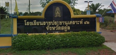 โรงเรียนราชประชานุเคราะห์ ๔๒ จังหวัดสตูล พารามิเตอร์รูปภาพ 1