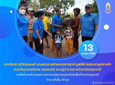 นายวิลาศ รุจิวัฒนพงศ์ รองประธานฝ่ายบรรเทาทุกข์ ... พารามิเตอร์รูปภาพ 1