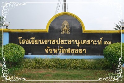 โรงเรียนราชประชานุเคราะห์ ๔๓ จังหวัดสงขลา พารามิเตอร์รูปภาพ 1