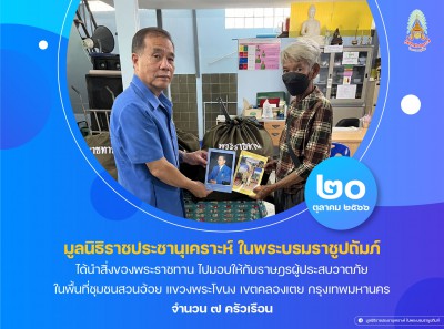 มูลนิธิราชประชานุเคราะห์ฯ ได้นำสิ่งของพระราชทาน ... พารามิเตอร์รูปภาพ 1