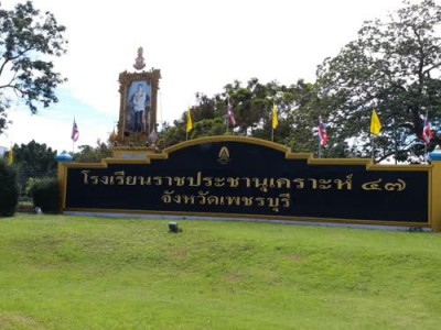 โรงเรียนราชประชานุเคราะห์ ๔๗ จังหวัดเพชรบุรี พารามิเตอร์รูปภาพ 1