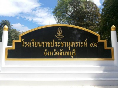 โรงเรียนราชประชานุเคราะห์ ๔๘ จังหวัดจันทบุรี  พารามิเตอร์รูปภาพ 1